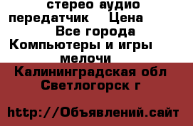 Bluetooth 4.0 стерео аудио передатчик  › Цена ­ 500 - Все города Компьютеры и игры » USB-мелочи   . Калининградская обл.,Светлогорск г.